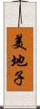 美地子 Scroll