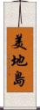 美地島 Scroll