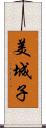 美城子 Scroll