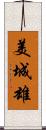 美城雄 Scroll