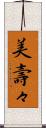 美壽々 Scroll
