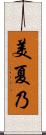 美夏乃 Scroll