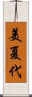 美夏代 Scroll