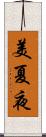 美夏夜 Scroll