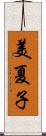 美夏子 Scroll