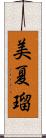 美夏瑠 Scroll