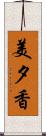 美夕香 Scroll