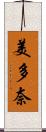 美多奈 Scroll