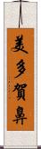 美多賀鼻 Scroll