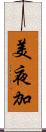 美夜加 Scroll