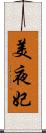 美夜妃 Scroll