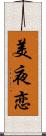 美夜恋 Scroll