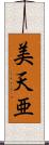 美天亜 Scroll