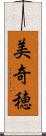 美奇穂 Scroll