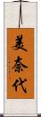 美奈代 Scroll