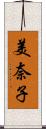 美奈子 Scroll