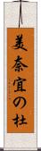 美奈宜の杜 Scroll