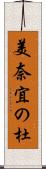 美奈宜の杜 Scroll