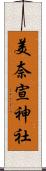 美奈宣神社 Scroll