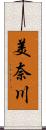 美奈川 Scroll