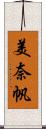 美奈帆 Scroll