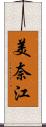 美奈江 Scroll