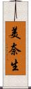 美奈生 Scroll