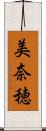 美奈穂 Scroll