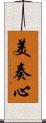 美奏心 Scroll