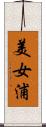 美女浦 Scroll