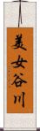 美女谷川 Scroll