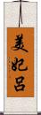 美妃呂 Scroll
