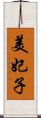 美妃子 Scroll
