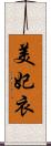 美妃衣 Scroll
