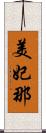 美妃那 Scroll