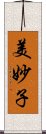 美妙子 Scroll