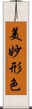 美妙形色 Scroll