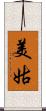 美姑 Scroll