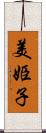 美姫子 Scroll
