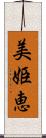 美姫恵 Scroll