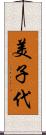 美子代 Scroll