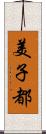 美子都 Scroll