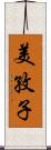 美孜子 Scroll