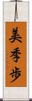 美季歩 Scroll