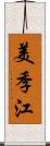 美季江 Scroll
