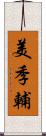 美季輔 Scroll