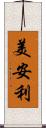 美安利 Scroll