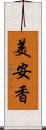 美安香 Scroll