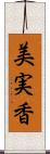 美実香 Scroll