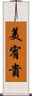 美宥貴 Scroll